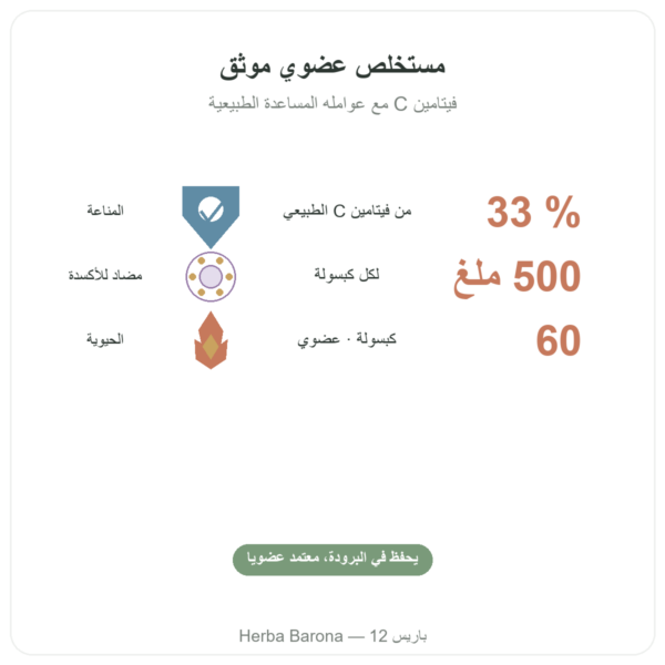 أسيرولا عضوية – 60 كبسولة – 500 ملغ – Dynveo الفوائد والمعطيات الرئيسية Paris Herba Barona