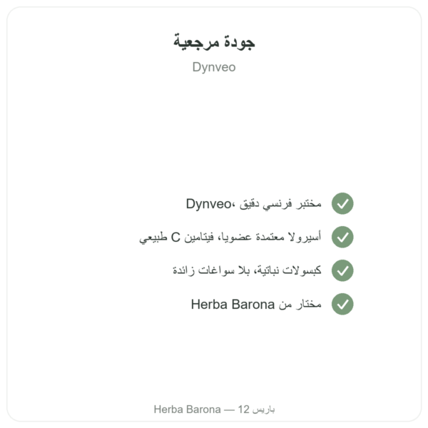 أسيرولا عضوية – 60 كبسولة – 500 ملغ – Dynveo الجودة Paris Herba Barona