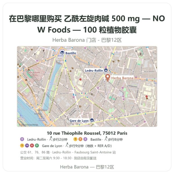乙酰左旋肉碱 500 mg — NOW Foods — 100 粒植物胶囊 巴黎哪里能买到 - 门店地图 Herba Barona Paris 12e