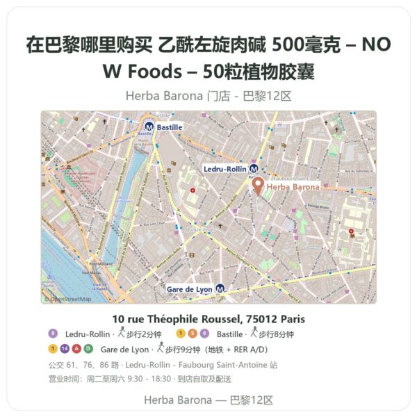 乙酰左旋肉碱 500毫克 – NOW Foods – 50粒植物胶囊 巴黎哪里能买到 - 门店地图 Herba Barona Paris 12e