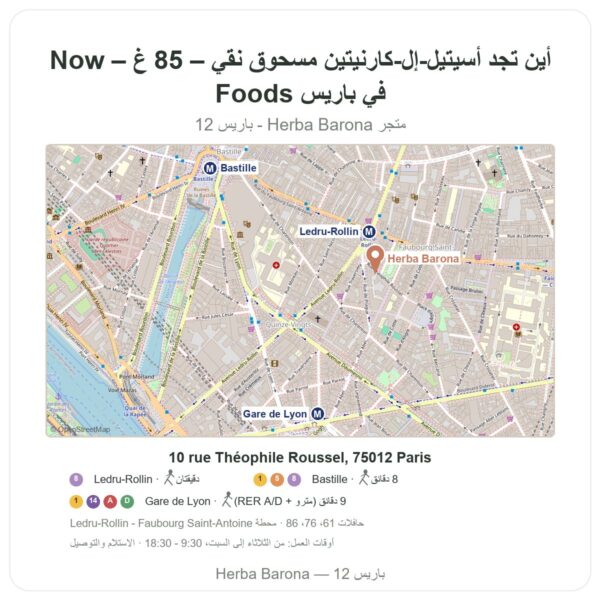 أين تجد أسيتيل-إل-كارنيتين مسحوق نقي – 85 غ – Now Foods في باريس - خريطة المتجر Herba Barona Paris 12e