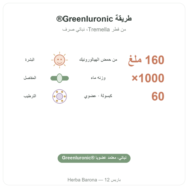 حمض الهيالورونيك العضوي – Dynveo – 60 كبسولة الفوائد والمعطيات الرئيسية Paris Herba Barona