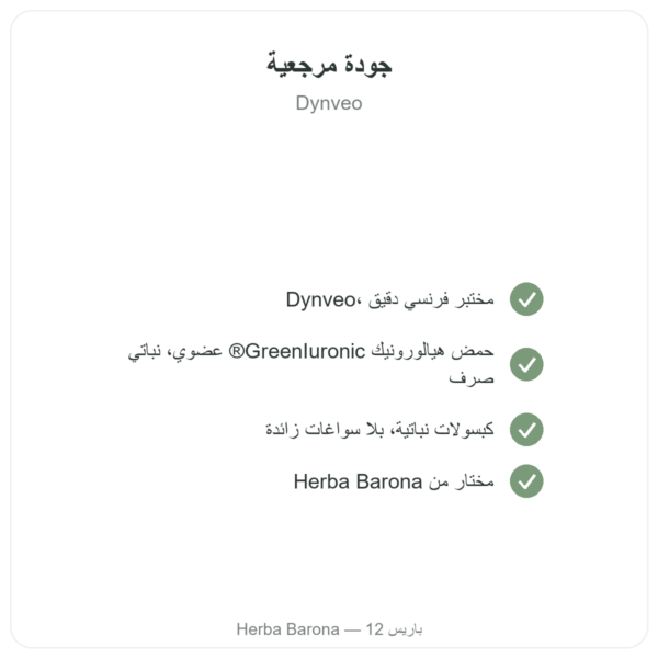 حمض الهيالورونيك العضوي – Dynveo – 60 كبسولة الجودة Paris Herba Barona
