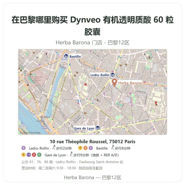 Dynveo 有机透明质酸 60 粒胶囊 巴黎哪里能买到 - 门店地图 Herba Barona Paris 12e