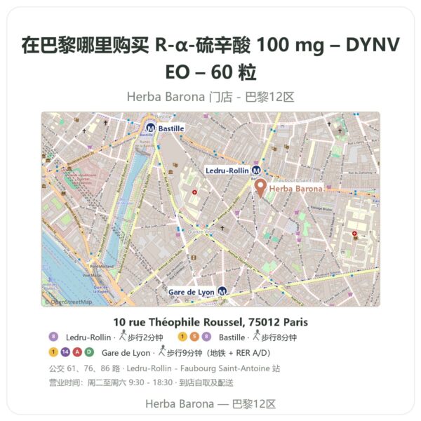 R-α-硫辛酸 100 mg – DYNVEO – 60 粒 巴黎哪里能买到 - 门店地图 Herba Barona Paris 12e