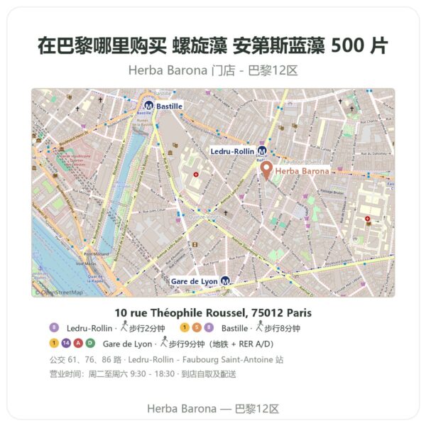 螺旋藻 安第斯蓝藻 500 片 巴黎哪里能买到 - 门店地图 Herba Barona Paris 12e