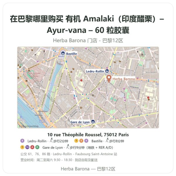 有机 Amalaki(印度醋栗)– Ayur-vana – 60 粒胶囊 巴黎哪里能买到 - 门店地图 Herba Barona Paris 12e