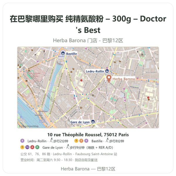 纯精氨酸粉 – 300g – Doctor's Best 巴黎哪里能买到 - 门店地图 Herba Barona Paris 12e