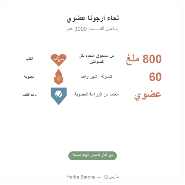 أرجونا عضوي – Ayur-vana – 60 كبسولة الفوائد والمعطيات الرئيسية Paris Herba Barona