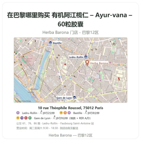 有机阿江榄仁 – Ayur-vana – 60粒胶囊 巴黎哪里能买到 - 门店地图 Herba Barona Paris 12e