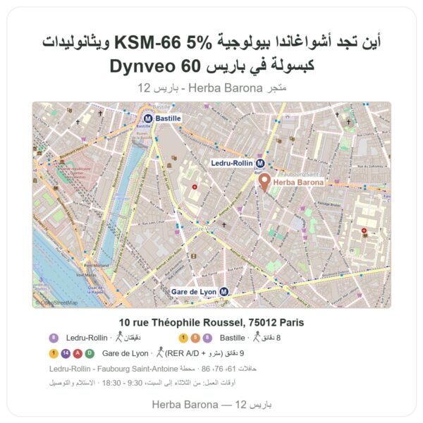 أين تجد أشواغاندا بيولوجية KSM-66 5% ويثانوليدات Dynveo 60 كبسولة في باريس - خريطة المتجر Herba Barona Paris 12e