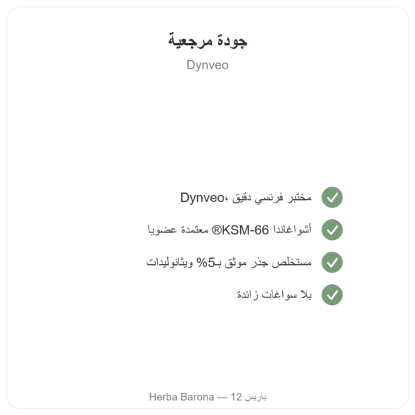 أشواغاندا بيولوجية KSM-66 5% ويثانوليدات Dynveo 60 كبسولة الجودة Paris Herba Barona