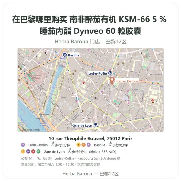 南非醉茄有机 KSM-66 5 % 睡茄内酯 Dynveo 60 粒胶囊 巴黎哪里能买到 - 门店地图 Herba Barona Paris 12e