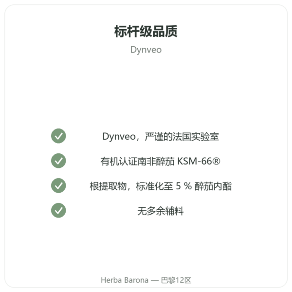 南非醉茄有机 KSM-66 5 % 睡茄内酯 Dynveo 60 粒胶囊 品质保证 Paris Herba Barona