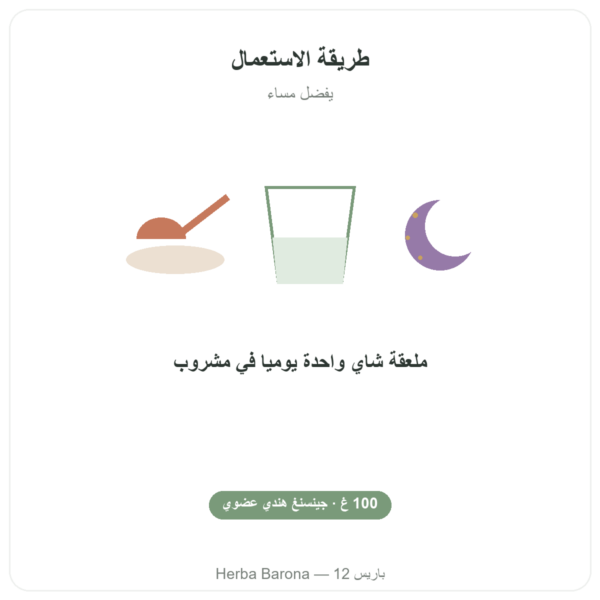 أشواغاندا عضوية بودرة – Bioptimal – 100 غ طريقة الاستعمال والجرعة Paris Herba Barona