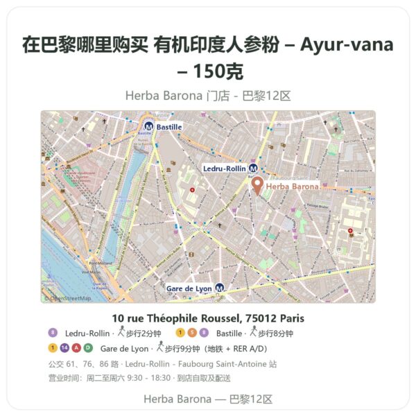 有机印度人参粉 – Ayur-vana – 150克 巴黎哪里能买到 - 门店地图 Herba Barona Paris 12e