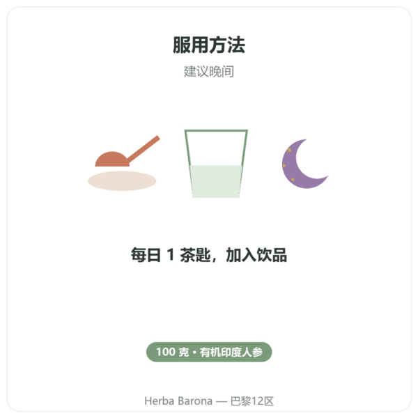 有机印度人参粉 – Bioptimal – 100克 使用方法与建议剂量 Paris Herba Barona