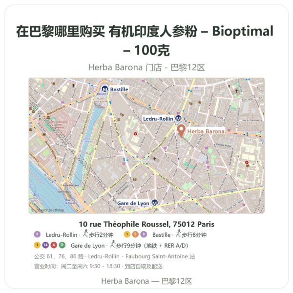 有机印度人参粉 – Bioptimal – 100克 巴黎哪里能买到 - 门店地图 Herba Barona Paris 12e