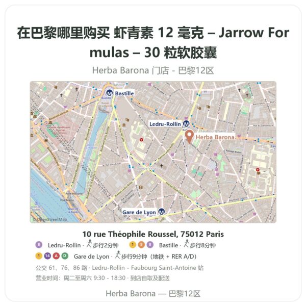 虾青素 12 毫克 – Jarrow Formulas – 30 粒软胶囊 巴黎哪里能买到 - 门店地图 Herba Barona Paris 12e