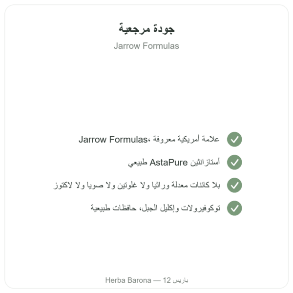 أستازانتين Astaxanthine 12 mg – Jarrow Formulas – 30 كبسولة رخوة الجودة Paris Herba Barona