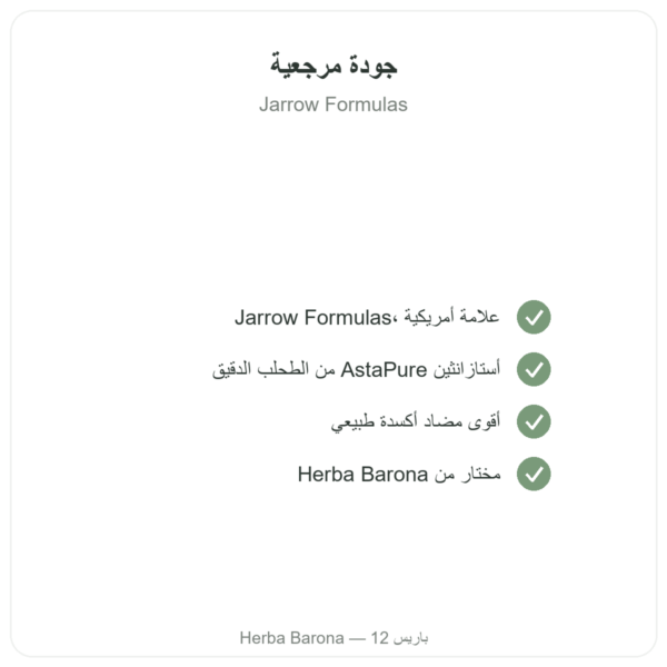 أستازانتين 12 ملغ – Jarrow Formulas – 60 كبسولة جيلاتينية الجودة Paris Herba Barona