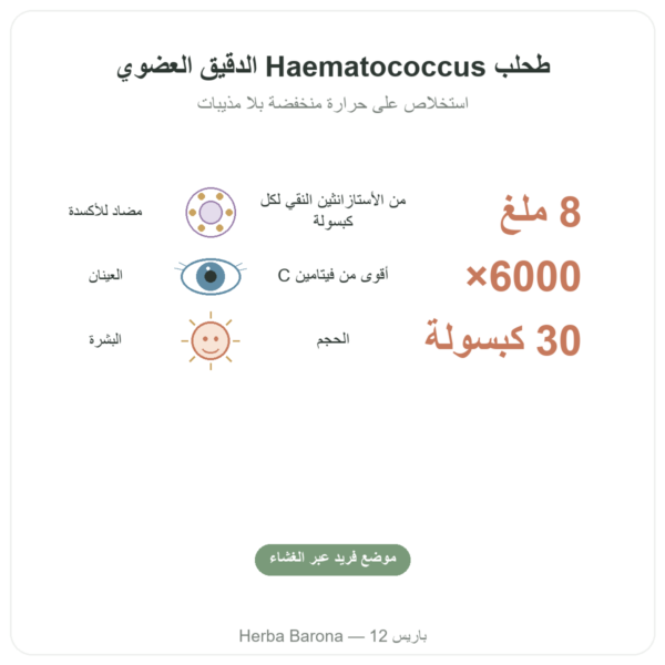 أستازانتين فورت عضوي – Naturamedicatrix 30 كبسولة الفوائد والمعطيات الرئيسية Paris Herba Barona