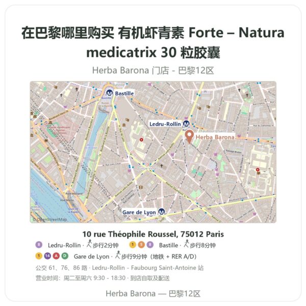 有机虾青素 Forte – Naturamedicatrix 30 粒胶囊 巴黎哪里能买到 - 门店地图 Herba Barona Paris 12e