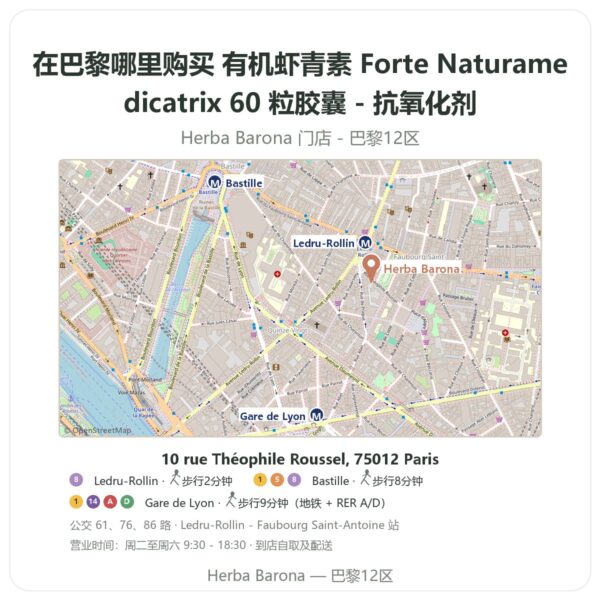 有机虾青素 Forte Naturamedicatrix 60 粒胶囊 - 抗氧化剂 巴黎哪里能买到 - 门店地图 Herba Barona Paris 12e