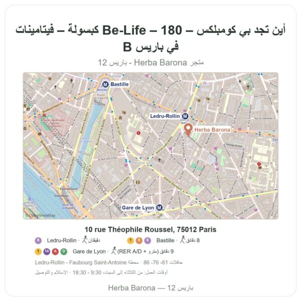 أين تجد بي كومبلكس – Be-Life – 180 كبسولة – فيتامينات B في باريس - خريطة المتجر Herba Barona Paris 12e