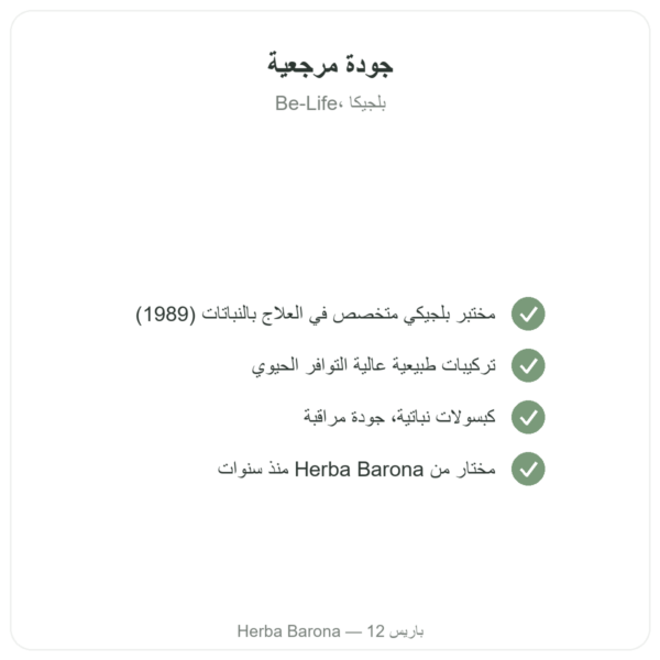 بي كومبلكس – Be-Life – 180 كبسولة – فيتامينات B الجودة Paris Herba Barona