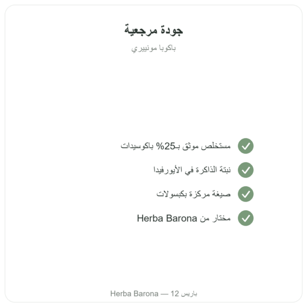 باكوبا مونييري (باكوسيدات) مستخلص – قارورة 60 كبسولة الجودة Paris Herba Barona