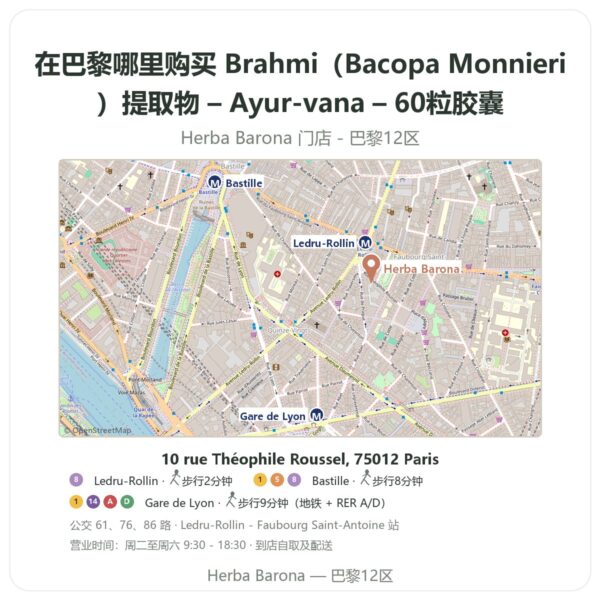 Brahmi(Bacopa Monnieri)提取物 – Ayur-vana – 60粒胶囊 巴黎哪里能买到 - 门店地图 Herba Barona Paris 12e
