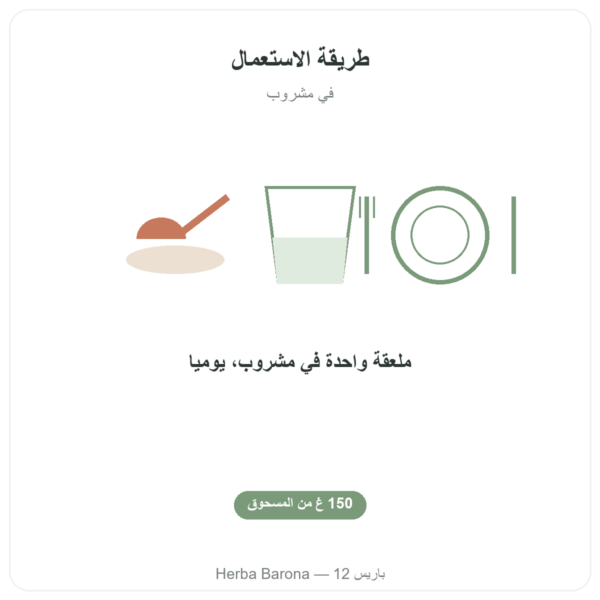 باكوبا – براهمي بودرة 150 غ طريقة الاستعمال والجرعة Paris Herba Barona