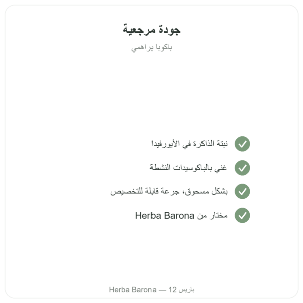 باكوبا – براهمي بودرة 150 غ الجودة Paris Herba Barona