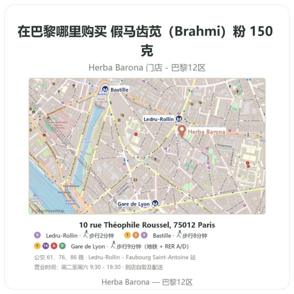 假马齿苋(Brahmi)粉 150 克 巴黎哪里能买到 - 门店地图 Herba Barona Paris 12e