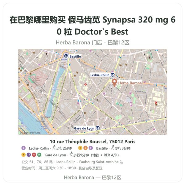 假马齿苋 Synapsa 320 mg 60 粒 Doctor's Best 巴黎哪里能买到 - 门店地图 Herba Barona Paris 12e