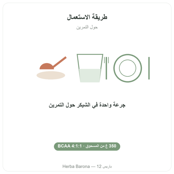 BCAA 4:1:1 مسحوق 350 غ – Nutrimuscle طريقة الاستعمال والجرعة Paris Herba Barona