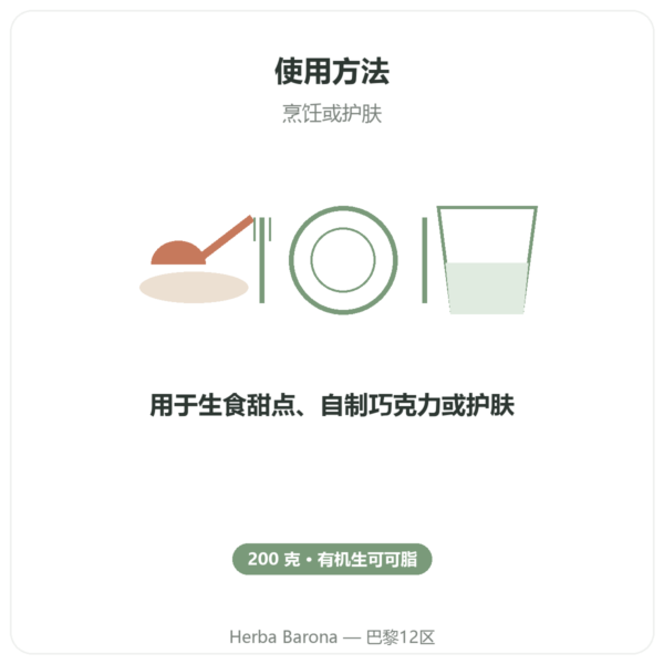 生可可脂 有机 200 g saldac 使用方法与建议剂量 Paris Herba Barona
