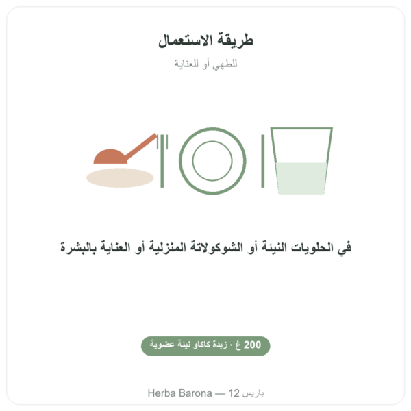 زبدة الكاكاو الخام والعضوية 200 غ – Saldac طريقة الاستعمال والجرعة Paris Herba Barona