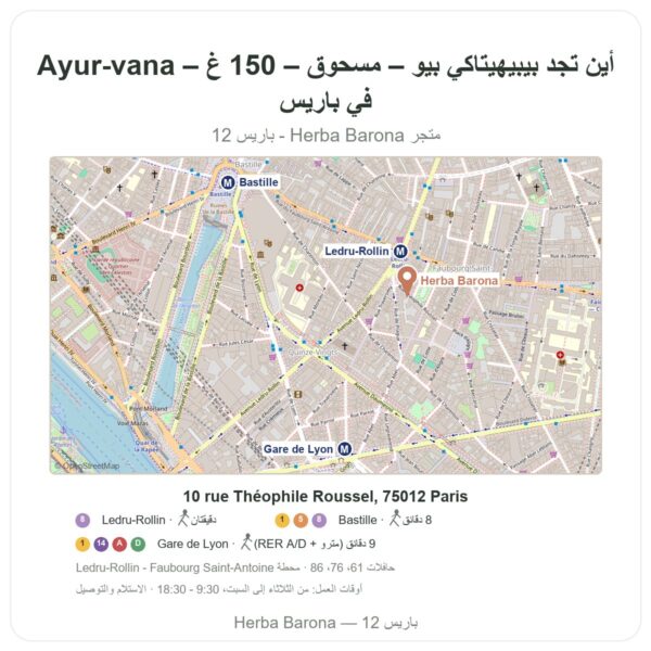 أين تجد بيبيهيتاكي بيو – مسحوق – 150 غ – Ayur-vana في باريس - خريطة المتجر Herba Barona Paris 12e