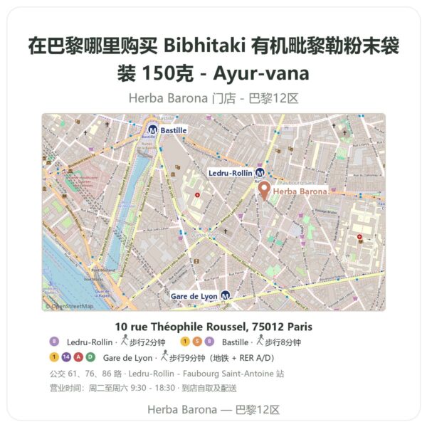 Bibhitaki 有机毗黎勒粉末袋装 150克 - Ayur-vana 巴黎哪里能买到 - 门店地图 Herba Barona Paris 12e