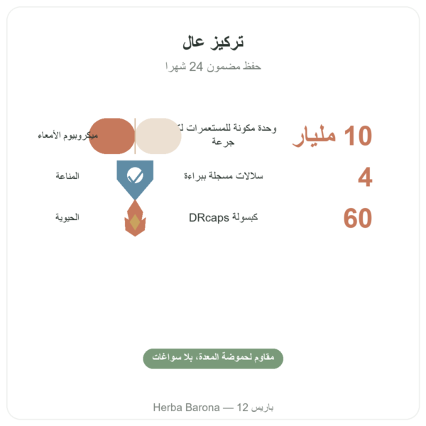 بروبيو 4 Probio 4 – Dynveo – 60 كبسولة الفوائد والمعطيات الرئيسية Paris Herba Barona