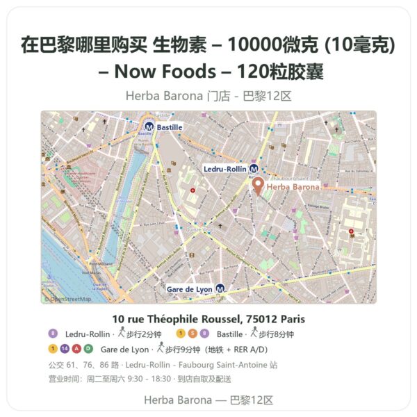 生物素 – 10000微克 (10毫克) – Now Foods – 120粒胶囊 巴黎哪里能买到 - 门店地图 Herba Barona Paris 12e
