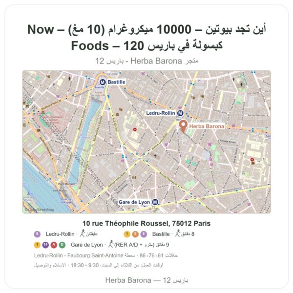 أين تجد بيوتين – 10000 ميكروغرام (10 مغ) – Now Foods – 120 كبسولة في باريس - خريطة المتجر Herba Barona Paris 12e