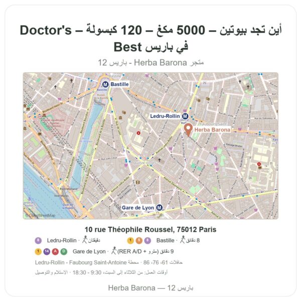 أين تجد بيوتين – 5000 مكغ – 120 كبسولة – Doctor's Best في باريس - خريطة المتجر Herba Barona Paris 12e