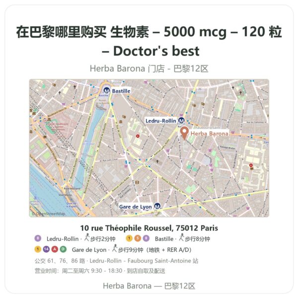 生物素 – 5000 mcg – 120 粒 – Doctor's best 巴黎哪里能买到 - 门店地图 Herba Barona Paris 12e