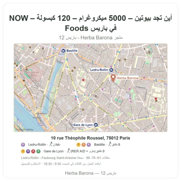 أين تجد بيوتين – 5000 ميكروغرام – 120 كبسولة – NOW Foods في باريس - خريطة المتجر Herba Barona Paris 12e