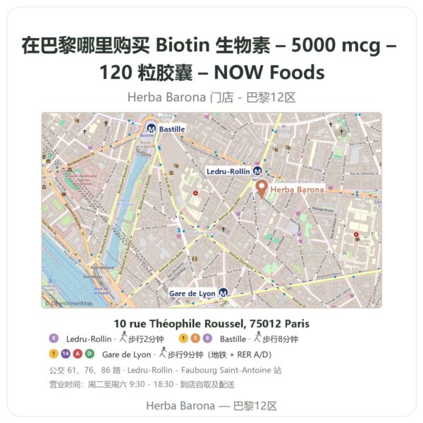 Biotin 生物素 – 5000 mcg – 120 粒胶囊 – NOW Foods 巴黎哪里能买到 - 门店地图 Herba Barona Paris 12e