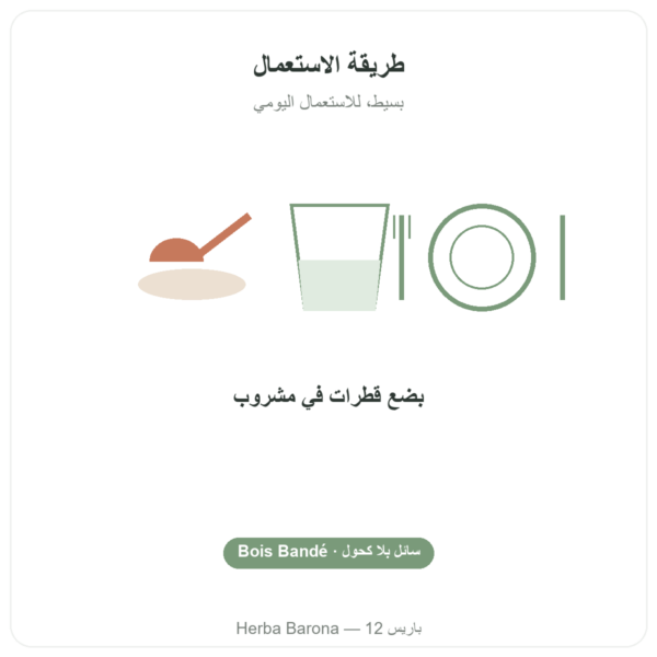 بوا باندي السائل بدون كحول طريقة الاستعمال والجرعة Paris Herba Barona
