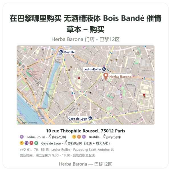 无酒精液体 Bois Bandé 催情草本 – 购买 巴黎哪里能买到 - 门店地图 Herba Barona Paris 12e